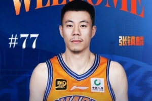 媒体人:张镇麟已在昨天与球队在日本会合 有望出战剩余两场热身