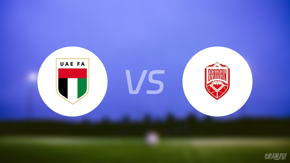 【国际友谊】阿联酋vs巴林比赛结果：阿联酋(1-0)巴林比分战报(2025年09月09日)